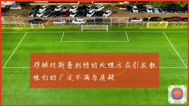 邓顿对斯普利特的处理方式引发教练们的广泛不满与质疑