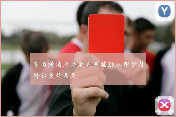 皇马澄清未与奥利塞接触以维护与拜仁良好关系