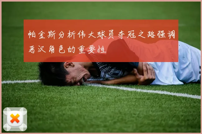 帕金斯分析伟大球员夺冠之路强调恶汉角色的重要性